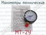 МТ-2У фотография 4 манометров технических.