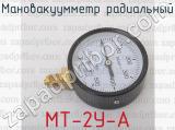 Мановакуумметр радиальный МТ-2У-А 