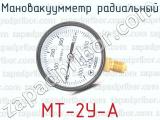 МТ-2У-А фотография 2 мановакуумметра радиального.