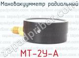 МТ-2У-А фотография 3 мановакуумметра радиального.