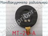 МТ-2У-А фотография 4 мановакуумметра радиального.