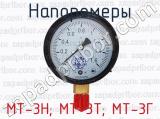 МТ-3Н; МТ-3Т; МТ-3Г фотография 2 напоромеров.