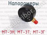 МТ-3Н; МТ-3Т; МТ-3Г фотография 3 напоромеров.