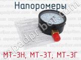 МТ-3Н; МТ-3Т; МТ-3Г фотография 4 напоромеров.