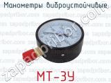МТ-3У фотография 2 манометров виброустойчивых.