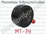 МТ-3У фотография 3 манометров виброустойчивых.