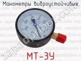 МТ-3У фотография 4 манометров виброустойчивых.