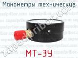 МТ-3У фотография 2 манометров технических.