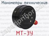 МТ-3У фотография 4 манометров технических.