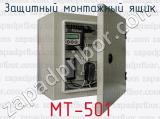 Защитный монтажный ящик МТ-501 