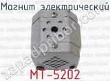 МТ-5202 фотография 2 магнита электрического.