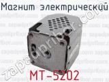МТ-5202 фотография 3 магнита электрического.