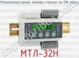 Микропроцессорный таймер-счетчик на DIN рейку МТЛ-32Н 