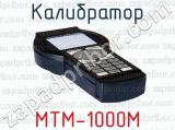 Калибратор МТМ-1000М