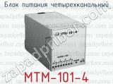 Блок питания четырехканальный МТМ-101-4 