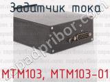 МТМ103, МТМ103-01 фотография 2 задатчика тока.