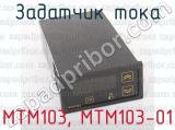 МТМ103, МТМ103-01 фотография 3 задатчика тока.