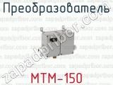 Преобразователь МТМ-150 