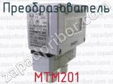 МТМ201 фотография 3 преобразователя.