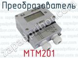 МТМ201 фотография 4 преобразователя.