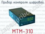 Прибор контроля цифровой МТМ-310 