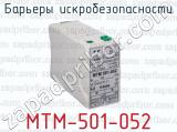 Барьеры искробезопасности МТМ-501-052 