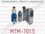 Преобразователь давления измерительный МТМ-701.5 