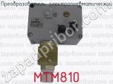 МТМ810 фотография 3 преобразователя электропневматического.