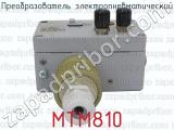 МТМ810 фотография 4 преобразователя электропневматического.