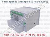 МТМ-РЭ-160-03, МТМ-РЭ-160-031 фотография 2 регистратора электронного (самописца).