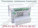 МТМ-РЭ-160-03, МТМ-РЭ-160-031 фотография 3 регистратора электронного (самописца).