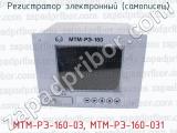 МТМ-РЭ-160-03, МТМ-РЭ-160-031 фотография 4 регистратора электронного (самописца).