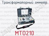 Трансформаторный омметр МТО210