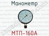 Манометр МТП-160А 