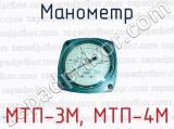 Манометр МТП-3М, МТП-4М 