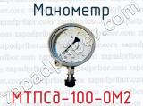 Манометр МТПСд-100-0М2 