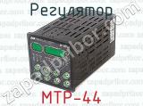 МТР-44 фотография 2 регулятора.