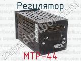 МТР-44 фотография 3 регулятора.