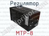 МТР-8 фотография 2 регулятора.