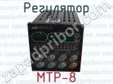 МТР-8 фотография 3 регулятора.