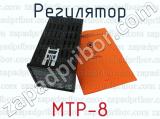 МТР-8 фотография 4 регулятора.