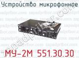 Устройство микрофонное МУ-2М 551.30.30 