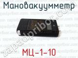 Мановакуумметр МЦ-1-10