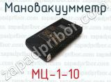 МЦ-1-10 фотография 2 мановакуумметра.