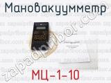 МЦ-1-10 фотография 3 мановакуумметра.