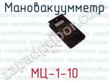 МЦ-1-10 фотография 4 мановакуумметра.