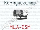 Коммуникатор МЦА-GSM