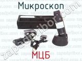 МЦБ фотография 2 микроскопа.