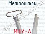 МША-А фотография 2 метроштока.