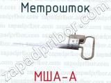 МША-А фотография 3 метроштока.